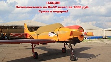Чехол на фонарь кабины самолёта Як-52